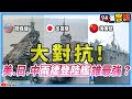 【94要客訴】誰最強？美日中「兩棲登陸艦」大對抗！