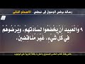 رسالة بولس الرسول إلى تيطس الاصحاح الثانى مسموع ومقروء باللغة العربية