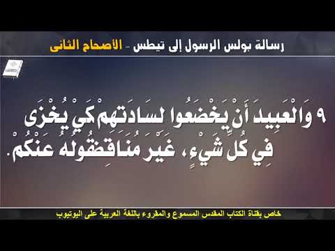 رسالة بولس الرسول إلى تيطس الاصحاح الثانى مسموع ومقروء باللغة العربية