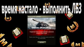 МАСТЕРА WOT, 2 КОМПАНИЯ ОБ.279(р) 15 ЗАДАЧИ - ТЕХНИКА ДЛЯ ПРОХОЖДЕНИЯ