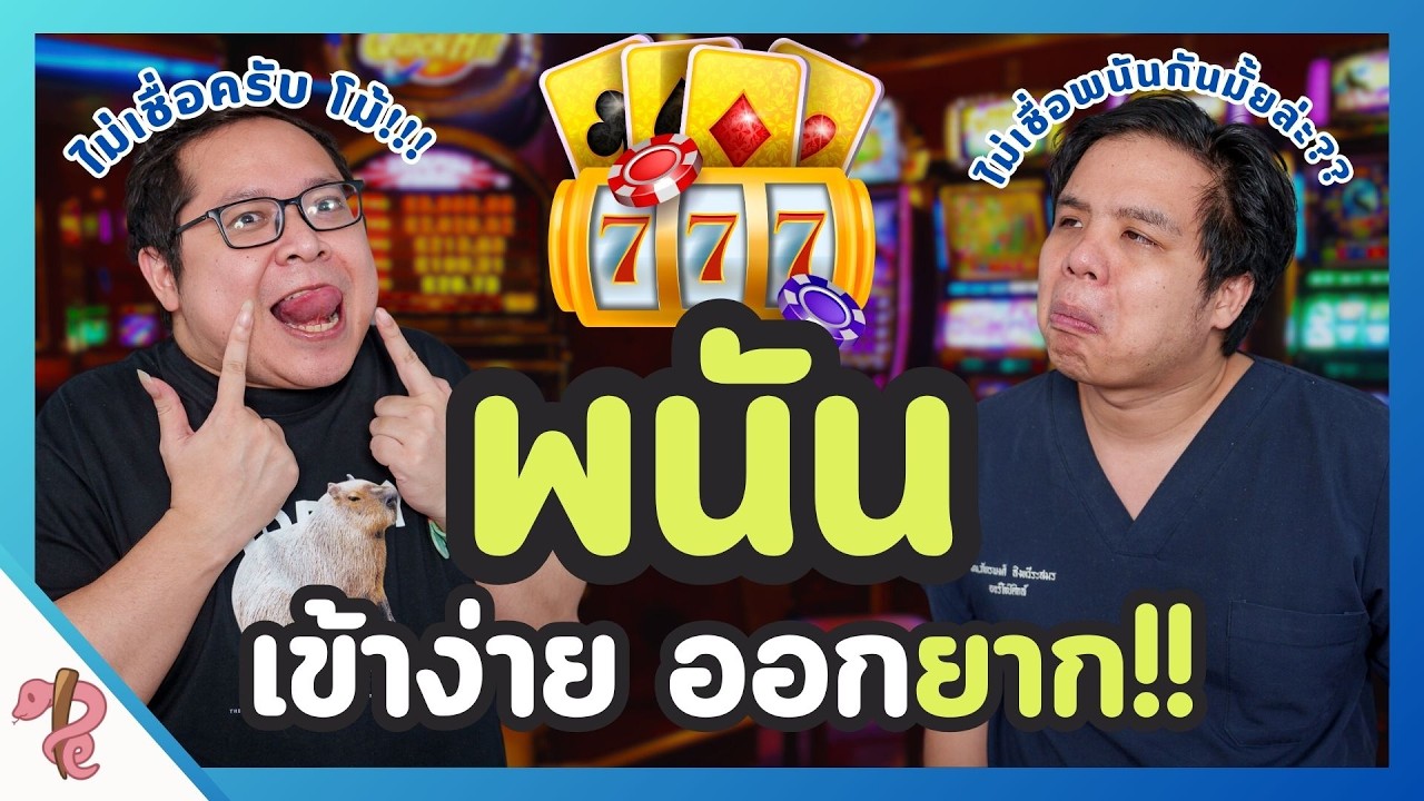 พนันแล้วก็อยากพนันอีก?! | PRCPodcast EP.40 ทำไมคนถึงติดการพนัน? #podcast #เป็นไรคลับ