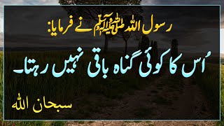 Os ka koye gunah baqi ni rehta | Nabi kareem saw | Hadees Shareef | Hades | Islamic Urdu PAKISTAN