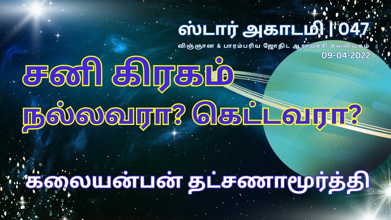 047 STAR ACADEMY| சனி கிரகம் நல்லவரா? கெட்டவரா? | கலையன்பன் தட்சணாமூர்த்தி