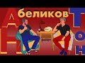 Антон Беликов и проект "После Иконы"