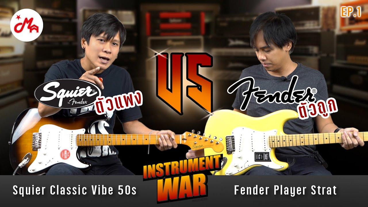 Squier ตัวแพง VS Fender ตัวถูก #InstrumentWar EP.1