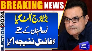 Election 2024 Final Result: | Big News About Noor Alam Khan  | Dunya News