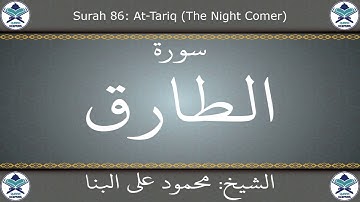 القرآن الكريم بصوت محمود علي البنا - سورة الطارق