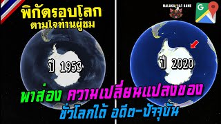 พาส่องความเปลี่ยนแปลงของ ขั่วโลกใต้ อดีต-ปัจจุบัน /พิกัดรอบโลกตามใจท่านผู้ชม(Google Map) Ep.105