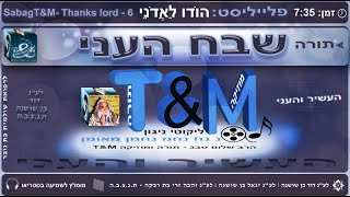 הרב שלום סבג - טראנס שבח העני - 6