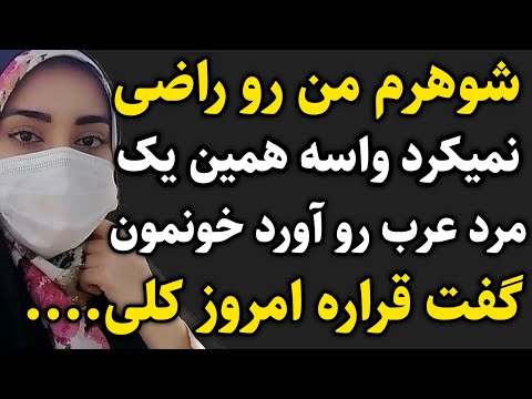 داستان واقعی شوهرم مرد عرب رو آورد و چ