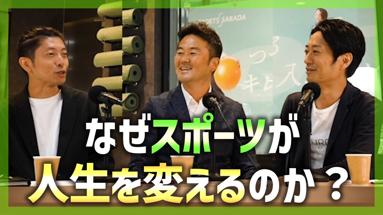 すぽきゃすTV】なぜスポーツが人生を変えるのか?|ゲスト:佐藤健一郎