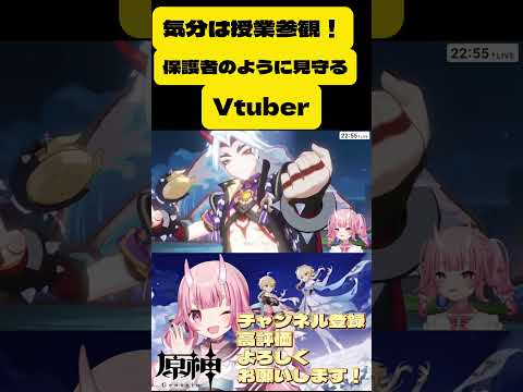 【#原神 】気分は授業参観！かわいいとカッコいいが交差したステージ#vtuber  #shorts