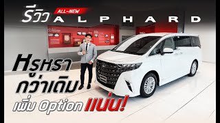 รีวิว ALPHARD 2023 หรูหรากว่าเดิม เพิ่ม Option แน่น !