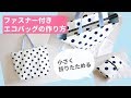 ファスナー付きエコバッグの作り方（裏地付き）小さく折りたためるエコバッグ/大きめレジバッグ、旅行のサブバッグなどにも　How to sew a zippered eco bag