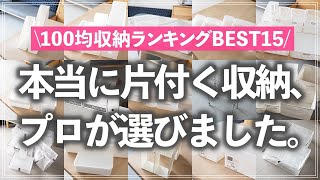 【保存版】お片付けのプロが厳選本当に使える「100均収納グッズBEST15」を収納アイデアを交えてご紹介ダイソーセリアキャンドゥ