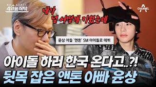 [#4인용식탁] 아이돌 한다고 한국 들어온 아들 라이즈 앤톤♥ 14년 기러기 아빠 윤상은 극구 반대? | 절친 토큐멘터리 4인용식탁 22 회