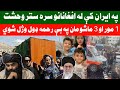 ستر وحـ شت په ايران کې يوه افغانه مېرمن او 3 ماشومان يې ولې حـ لال او زنـ دۍ شوي ستر وحـ شت په ايران کې يوه افغانه مېرمن او 3 ماشومان يې ولې حـ لال او زنـ دۍ شوي
