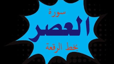 سورة " العصر " بخط الرقعه " كتابة "