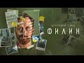 ФИЛИН 2 СЕЗОН 1 12 серия