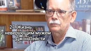 27. Жизнь с неверующим мужем - Джон Пейсти