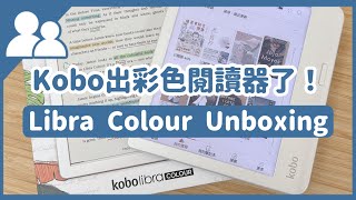 Rakuten Kobo 出彩色閱讀器啦～🌈｜Kobo Libra Colour Unboxing｜#CharluluStory #174