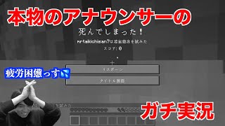 長時間の生放送で疲労困憊の中アナウンサーのガチ実況を始めるたいきち【ドズル社】