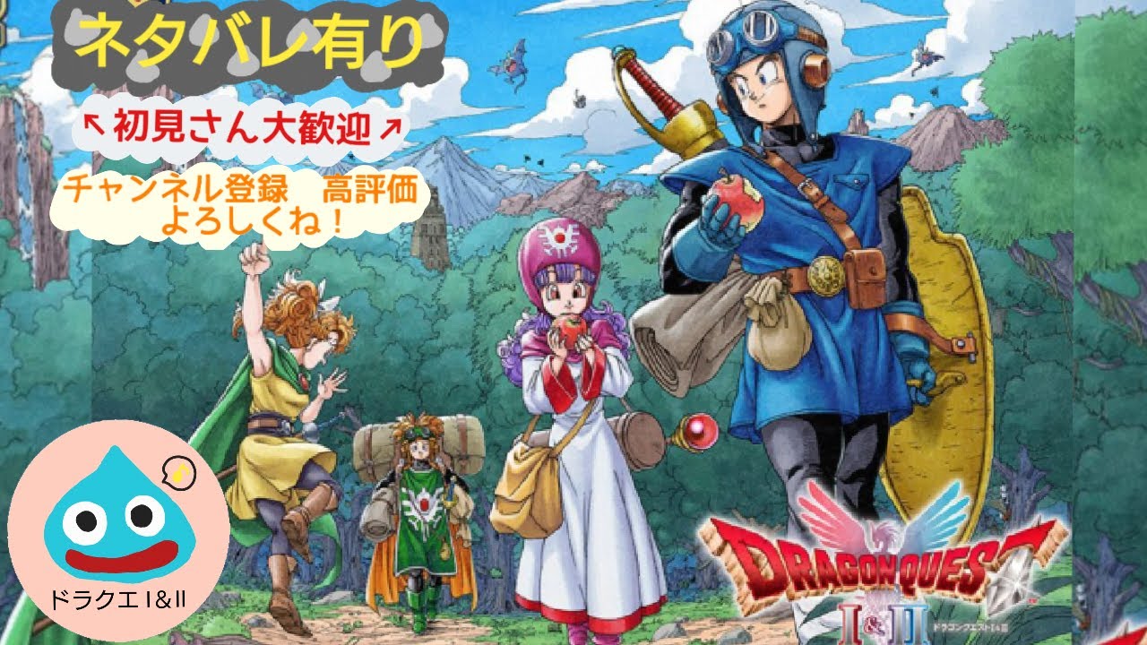 【DQ1＆2リメイク】#1　▶ロトの血を引くさとし　【夫婦ゲーム実況】