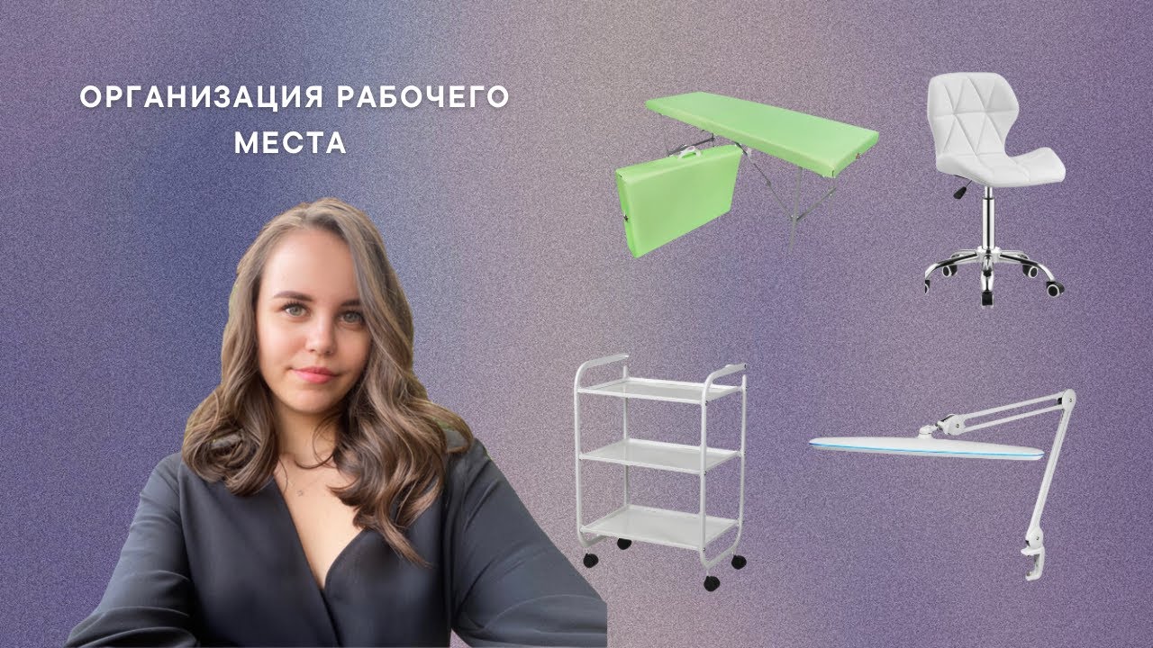 ОРГАНИЗАЦИЯ РАБОЧЕГО МЕСТА ДЛЯ ЛЭШМЕЙКЕРА - YouTube