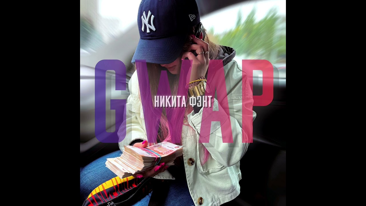 Guarda Никита Фэнт – GWAP (prod. by Wex) su YouTube Guarda Никита Фэнт – GWAP (prod. by Wex) su YouTube