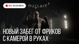 Outlast II продолжение хоррора #3. Выжить любой ценой Outlast II продолжение хоррора #3. Выжить любой ценой