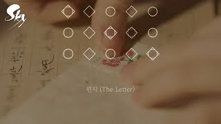 편지 (Letter) - 김광진 | Sky: CotL