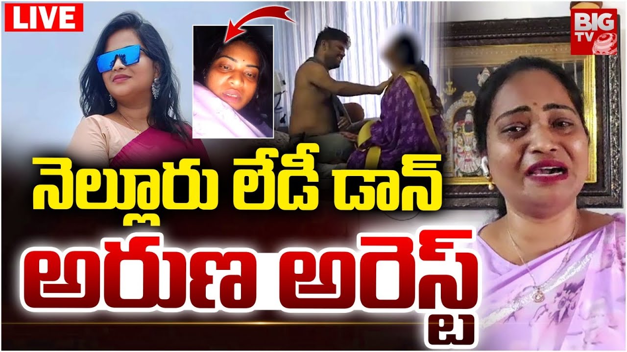 Nellore Aruna Arrest LIVE | అరుణ అరెస్ట్ | Jail Prisoner Srikanth Girl Friend Aruna Arrest | BIG TV