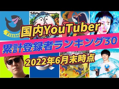 【登録者ランキング】国内YouTubeチャンネル累計登録者ランキングトップ30（2022年6月末時点）