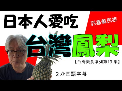 【台灣美食系列第19集】去年台灣鳳梨到日本受到很多人的青睞。日本人喜歡台灣鳳梨。我探索鳳梨之鄉嘉義民雄！去年日本に来て人気だった台湾パイン。その故郷、嘉義県民雄を訪ねてみました