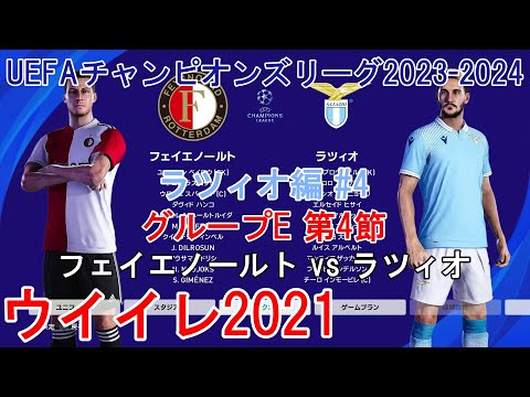 『#ウイイレ2021 #UEFAチャンピオンズリーグ2023-2024【ラツィオ編】#4』グループE 第4節 フェイエノールト vs ラツィオ