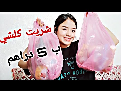كلشي ب 5 دراهم شنو شريت لقيت هميزات صدموني اخر مرة نمشي مرجان و كارفور لقيت ماحسن