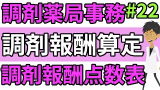 調剤報酬の算定☆基礎知識・全体像☆調剤報酬点数表と薬価基準について　調剤薬局事務向け＃２２