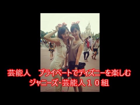 芸能人 プライベートでディズニーを楽しむジャニーズ 芸能人１０組 Youtube