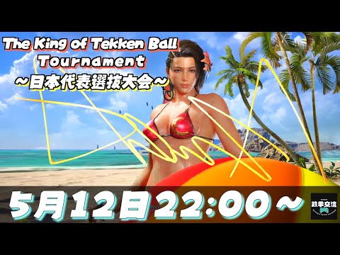 【鉄拳8】The King of Tekken Ball Tournament【第４回】