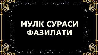 Мулк сураси фазилати by Уммати Муҳаммад 1,698 views 3 years ago 3 minutes, 20 seconds