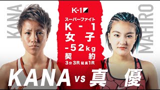 【】KANA vs 真優 2019.8.24 K-1 WORLD GP 2019 JAPAN【スーパーファイト/K-1女子-52kg】