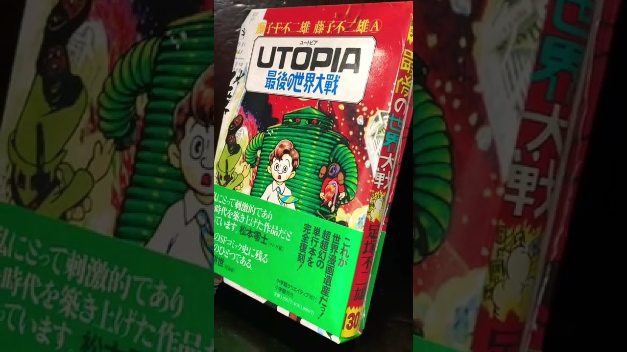 新品 シュリンク 藤子F不二雄 藤子不二雄A ユートピア 最後の世界大戦 新春特別企画!! 「プレミアム価格のマンガ」ベスト3 【あの書店