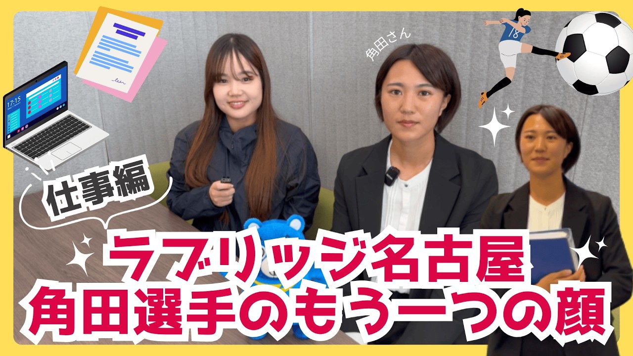 【仕事編】ラブリッジ名古屋・角田選手のもう一つの顔
