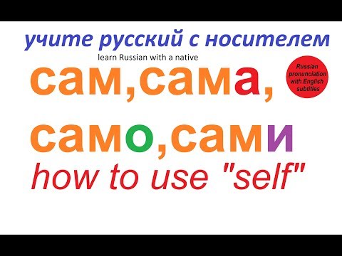 САМ, САМА, САМО, САМИ / говорим по-русски