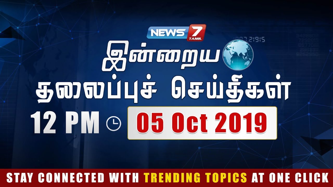top news today in hindi Today Headlines @ 12PM | இன்றைய தலைப்புச் செய்திகள் | News7 Tamil |Afternoon Headlines | 05.10-2019