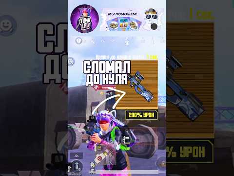СЛОМАЛ ЗОЛОТОЙ П90 СТАЛИК ДО НУЛЯ В ПАБГ МОБАЙЛ МЕТРО РОЯЛЬ☠️ #pubgmobile #метророяль #metroroyale