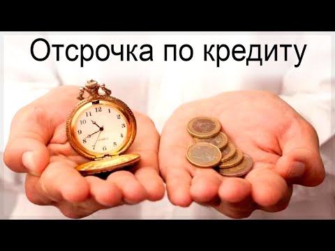 Как получить отсрочку платежа по кредиту