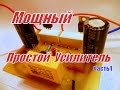 Мощный и простой усилитель. Часть 1 .