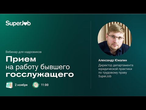 Прием на работу бывшего госслужащего