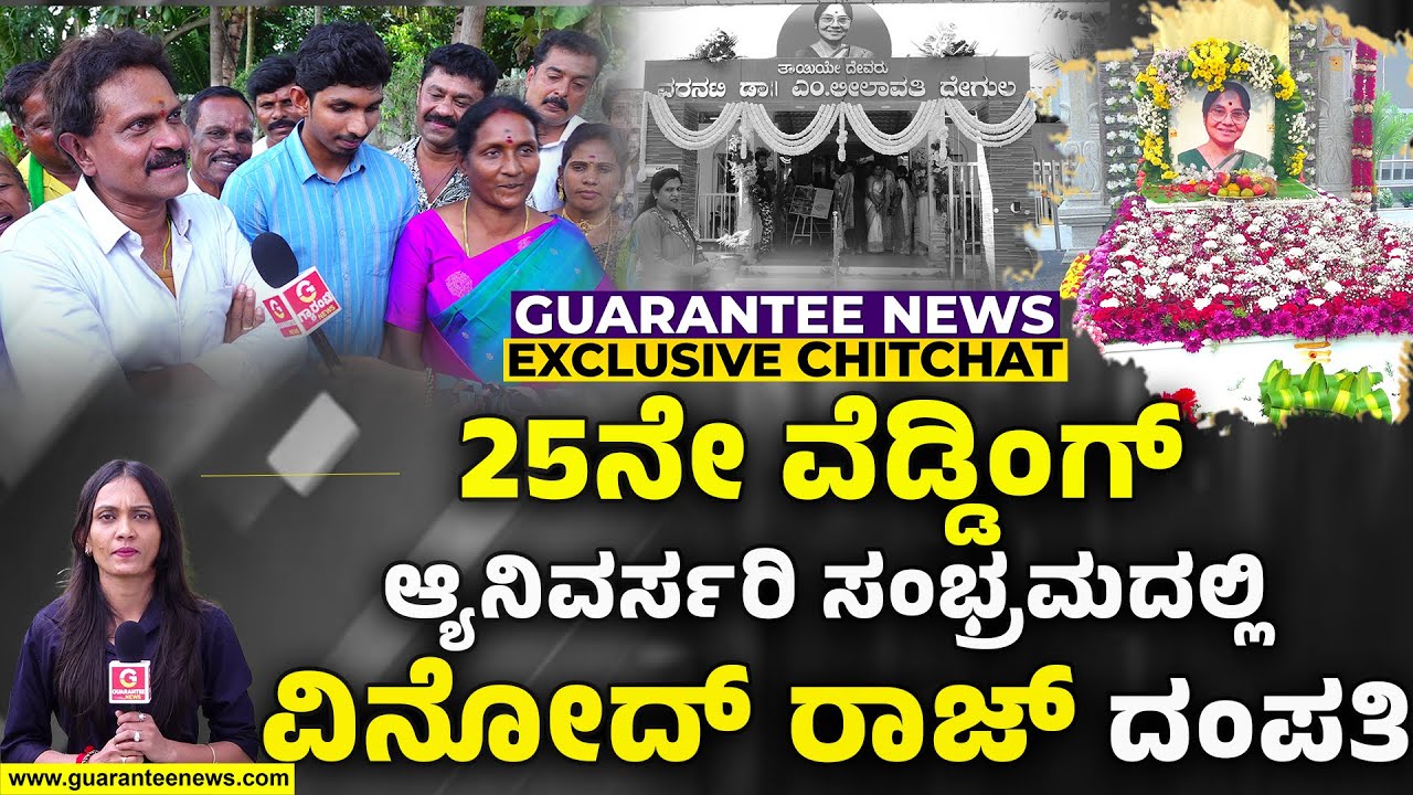 Vinod Raj  Exclusive Chitchat | ಗ್ಯಾರಂಟಿ ನ್ಯೂಸ್‌ ಜೊತೆ ವಿನೋದ್‌ ರಾಜ್‌ & ಪತ್ನಿ ಅನು Exclusive ಮಾತು